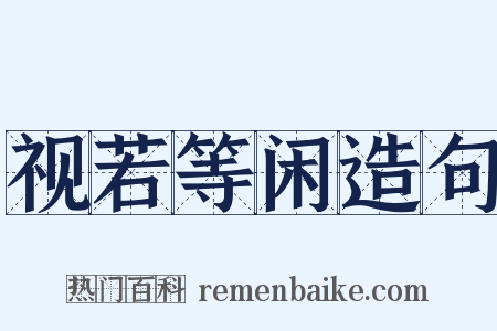 视若等闲造句是什么意思的图片